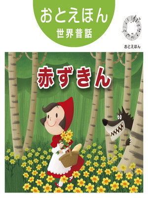 cover image of おとえほん世界昔話【5】赤ずきん　オーディオ版